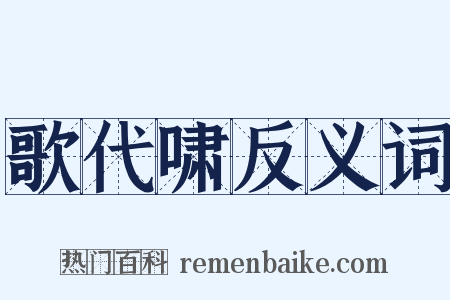 歌代啸反义词是什么意思的图片